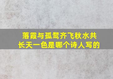 落霞与孤鹜齐飞秋水共长天一色是哪个诗人写的