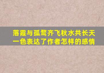 落霞与孤鹜齐飞秋水共长天一色表达了作者怎样的感情