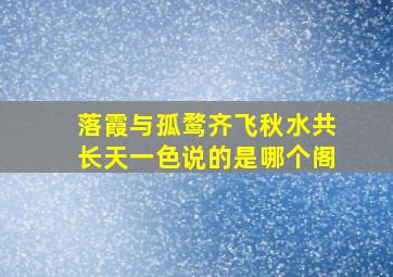 落霞与孤鹜齐飞秋水共长天一色说的是哪个阁