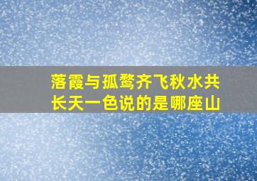 落霞与孤鹜齐飞秋水共长天一色说的是哪座山