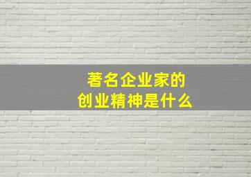 著名企业家的创业精神是什么