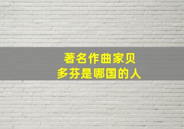 著名作曲家贝多芬是哪国的人