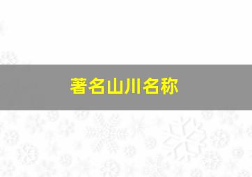 著名山川名称