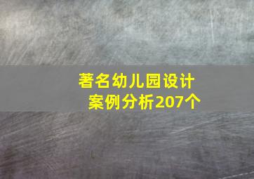 著名幼儿园设计案例分析207个