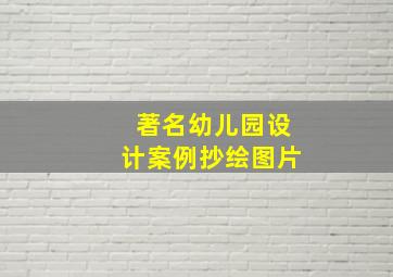 著名幼儿园设计案例抄绘图片