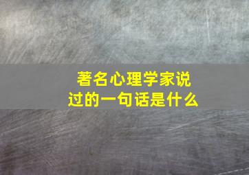 著名心理学家说过的一句话是什么