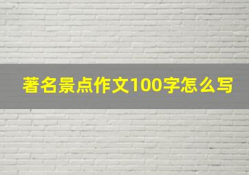 著名景点作文100字怎么写