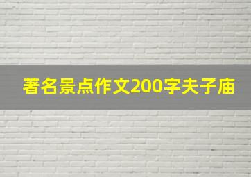 著名景点作文200字夫子庙