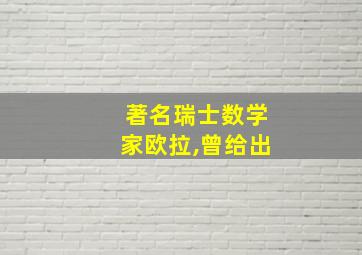 著名瑞士数学家欧拉,曾给出