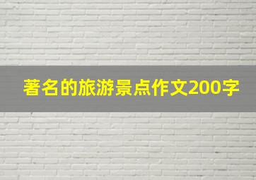 著名的旅游景点作文200字