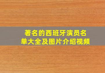 著名的西班牙演员名单大全及图片介绍视频