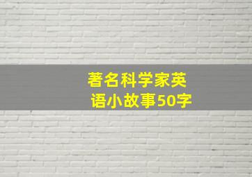 著名科学家英语小故事50字