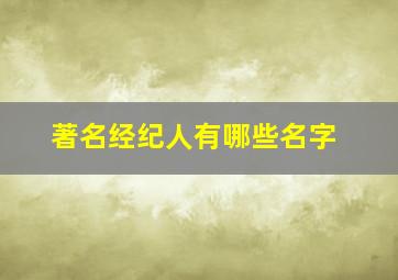 著名经纪人有哪些名字