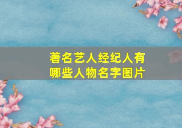 著名艺人经纪人有哪些人物名字图片