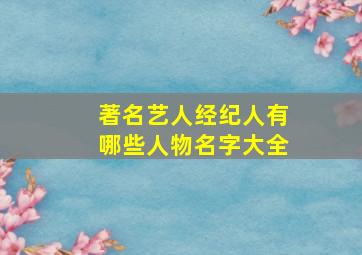 著名艺人经纪人有哪些人物名字大全