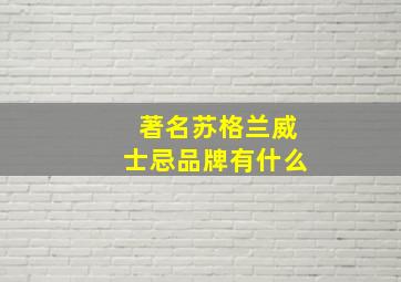 著名苏格兰威士忌品牌有什么