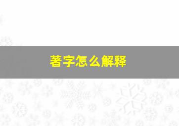 著字怎么解释