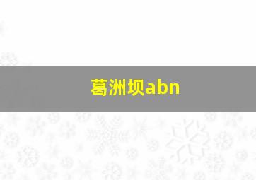 葛洲坝abn