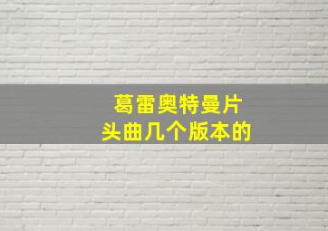 葛雷奥特曼片头曲几个版本的