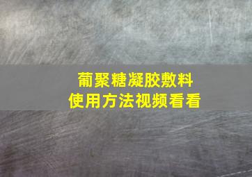 葡聚糖凝胶敷料使用方法视频看看