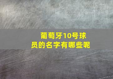 葡萄牙10号球员的名字有哪些呢