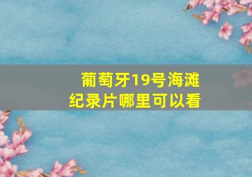 葡萄牙19号海滩纪录片哪里可以看