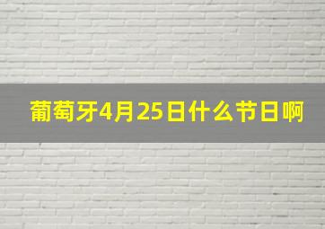 葡萄牙4月25日什么节日啊