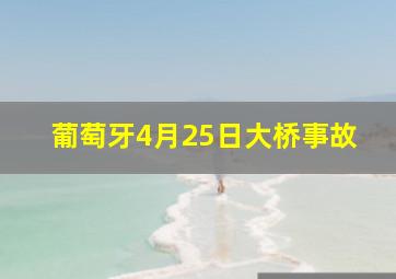 葡萄牙4月25日大桥事故