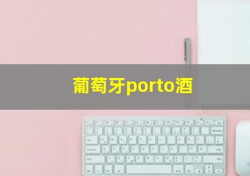 葡萄牙porto酒