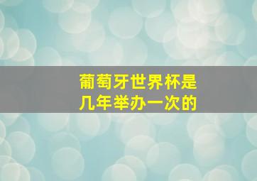 葡萄牙世界杯是几年举办一次的