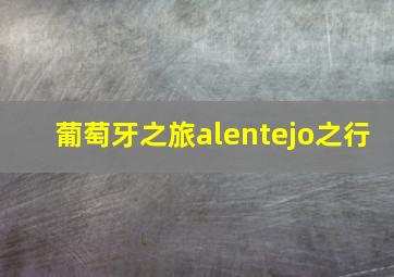 葡萄牙之旅alentejo之行