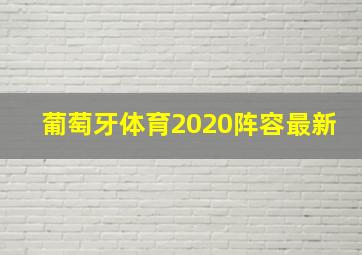 葡萄牙体育2020阵容最新