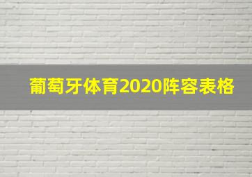 葡萄牙体育2020阵容表格