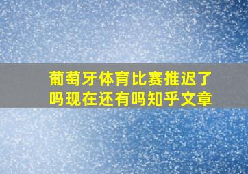 葡萄牙体育比赛推迟了吗现在还有吗知乎文章