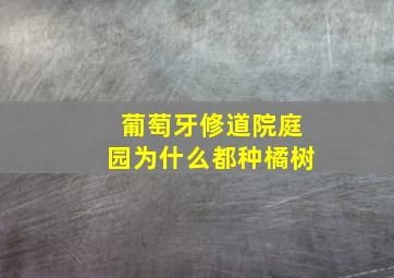 葡萄牙修道院庭园为什么都种橘树