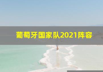 葡萄牙国家队2021阵容