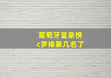 葡萄牙富豪榜c罗排第几名了