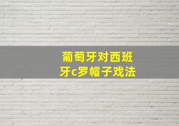 葡萄牙对西班牙c罗帽子戏法