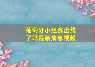 葡萄牙小组赛出线了吗最新消息视频