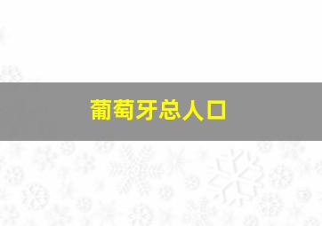 葡萄牙总人口