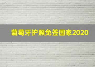 葡萄牙护照免签国家2020