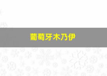 葡萄牙木乃伊