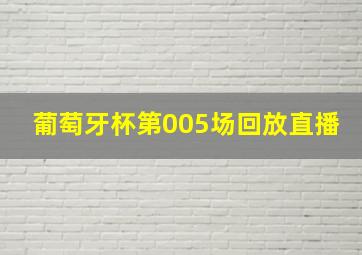 葡萄牙杯第005场回放直播