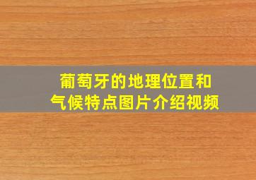 葡萄牙的地理位置和气候特点图片介绍视频