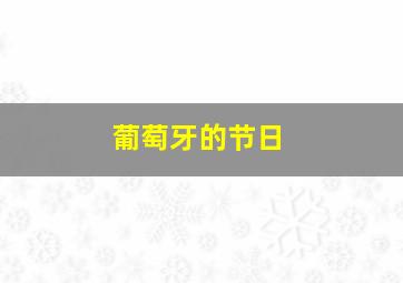 葡萄牙的节日