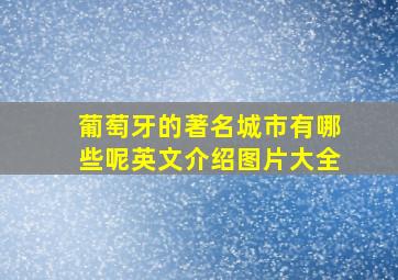 葡萄牙的著名城市有哪些呢英文介绍图片大全