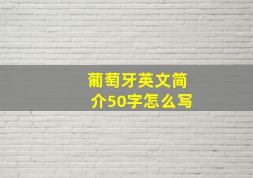 葡萄牙英文简介50字怎么写