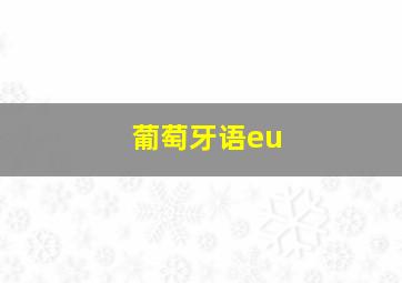 葡萄牙语eu