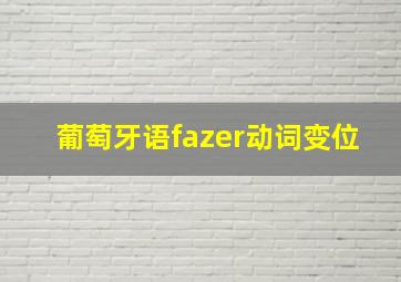 葡萄牙语fazer动词变位