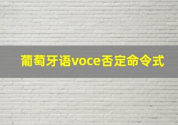 葡萄牙语voce否定命令式